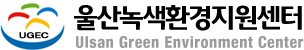 울산녹색환경지원센터