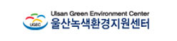울산녹색환경지원센터